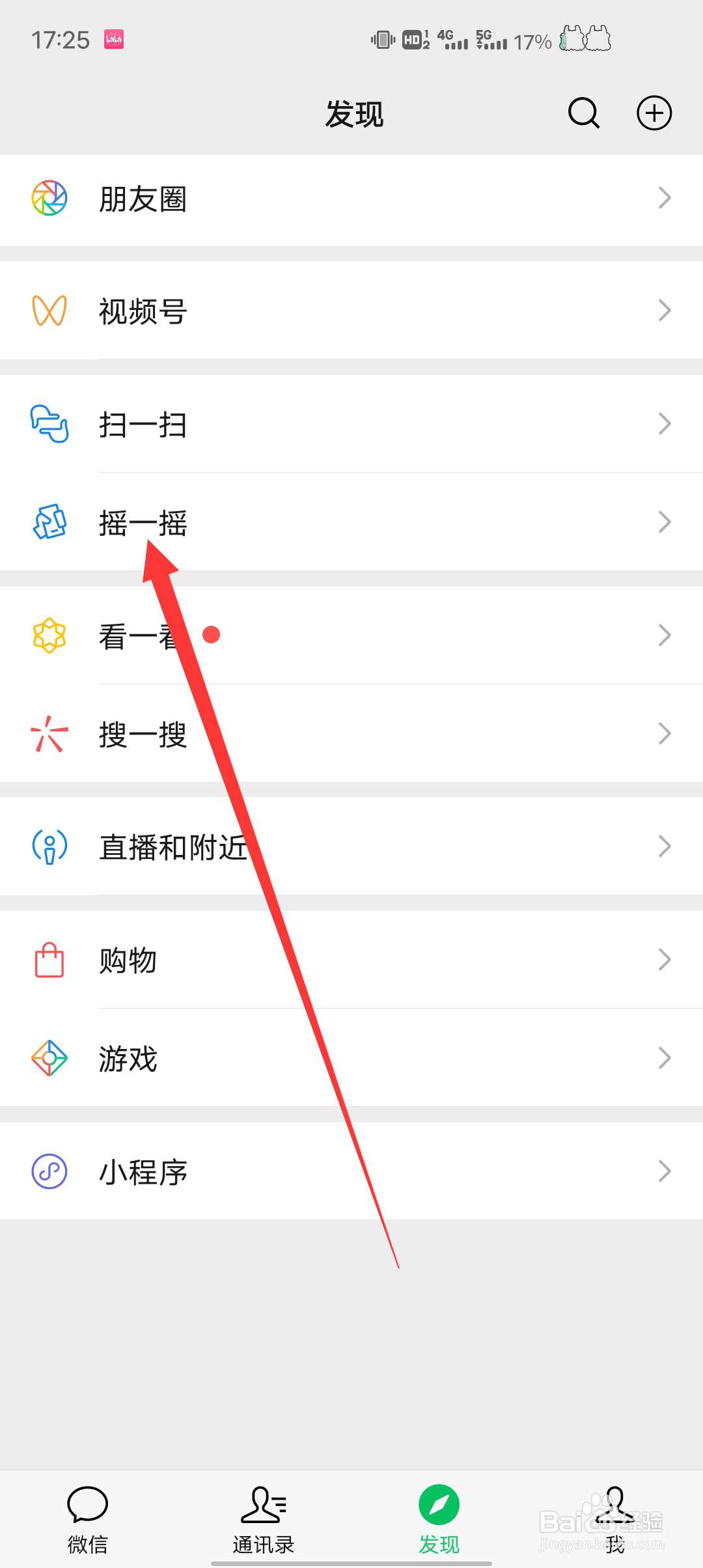 微信怎么关闭摇一摇功能的声音？