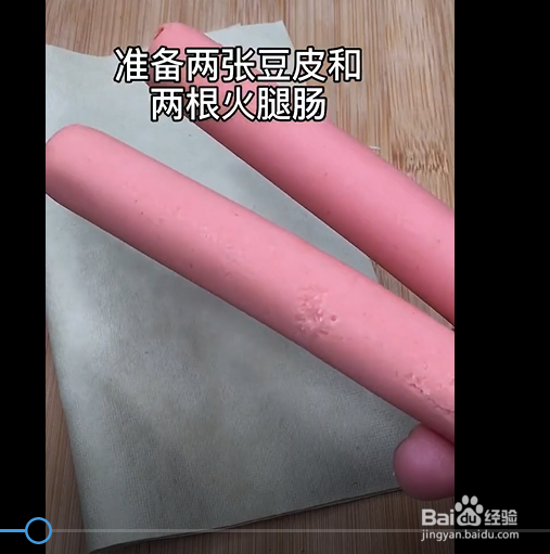 烧烤味豆皮卷火腿的制作方法