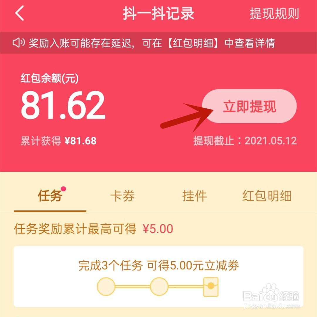 抖音抖一抖百元红包如何提现