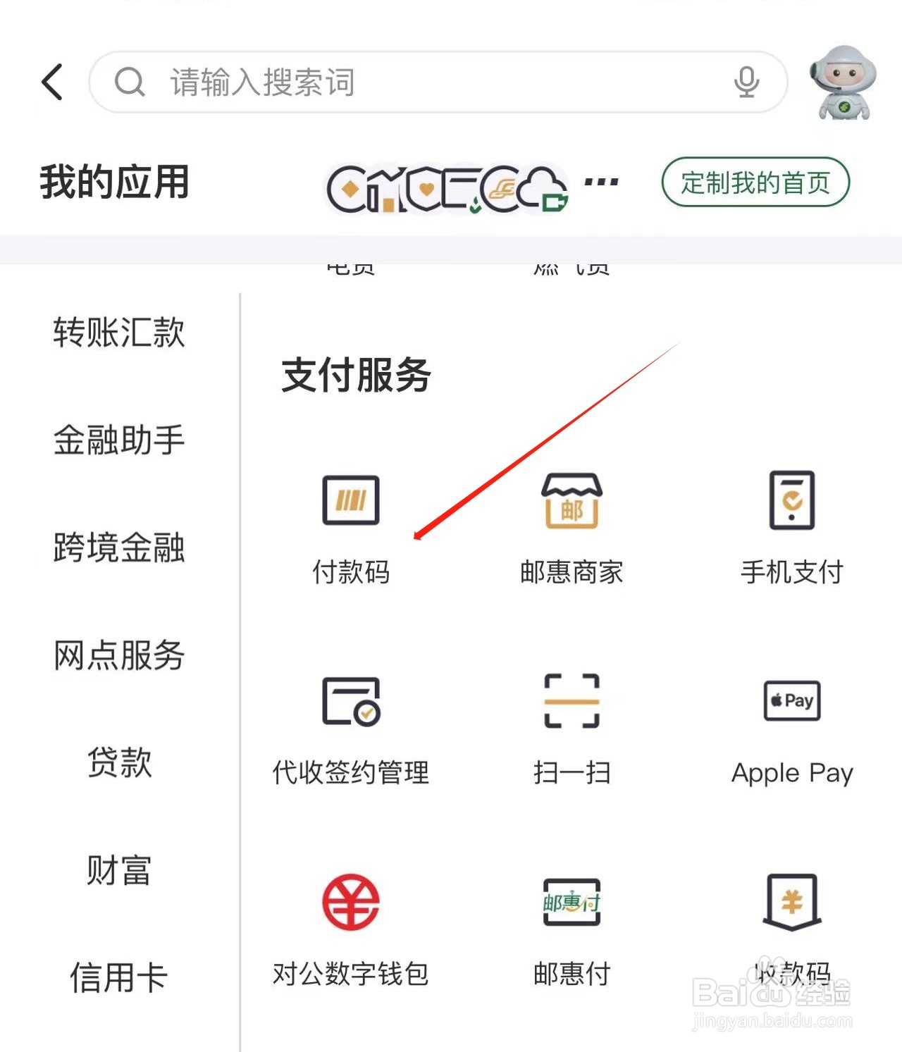 邮储银行付款码中小额免密支付开通方法