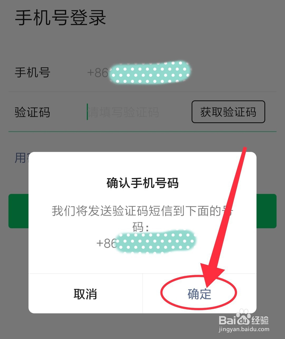 用手机短信验证码登录微信