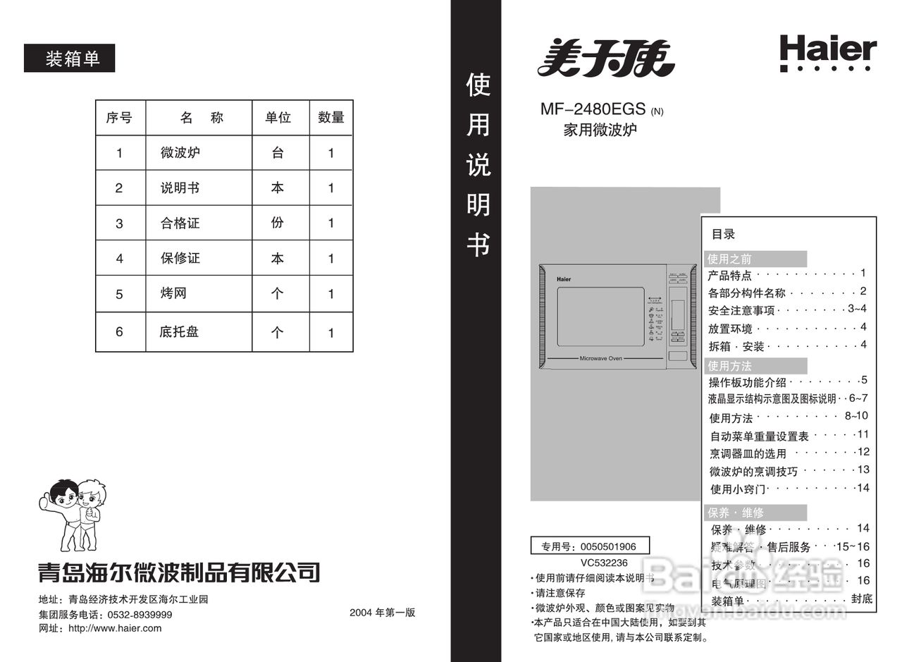 海尔美天使家用微波炉MF-2480MGS使用说明书