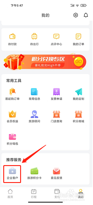广之旅易起行app怎样绑定企业账号
