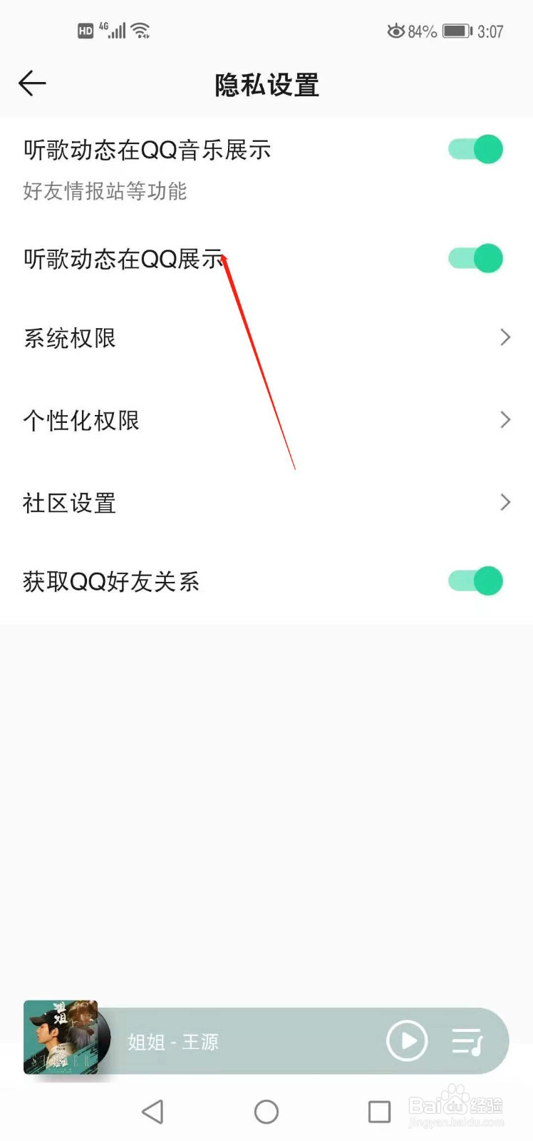 QQ音乐如何关闭电脑端听歌动态