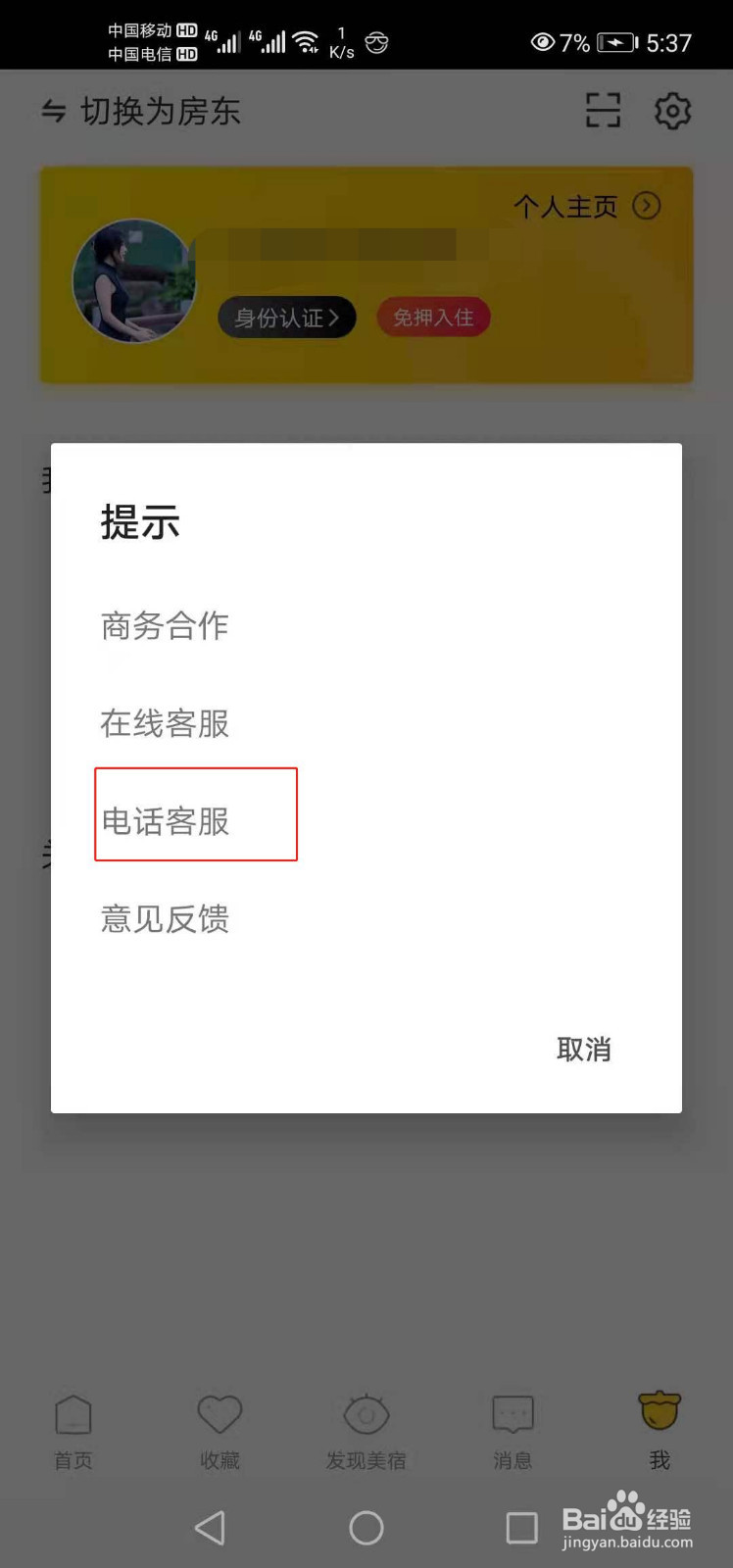 美团民宿如何联系电话客服