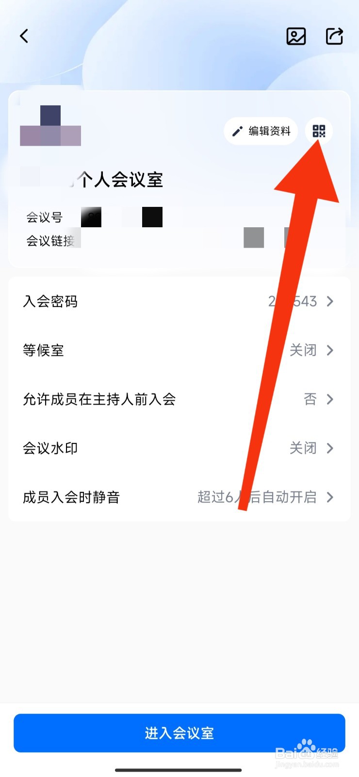 腾讯会议APP如何将个人会议二维码保存到相册