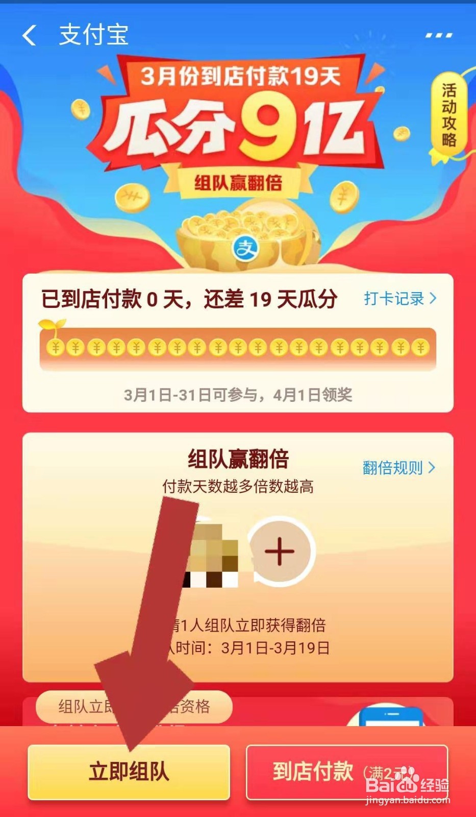 支付宝瓜分9亿红包活动如何邀请队员