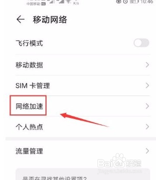 华为手机如何关闭网络加速功能