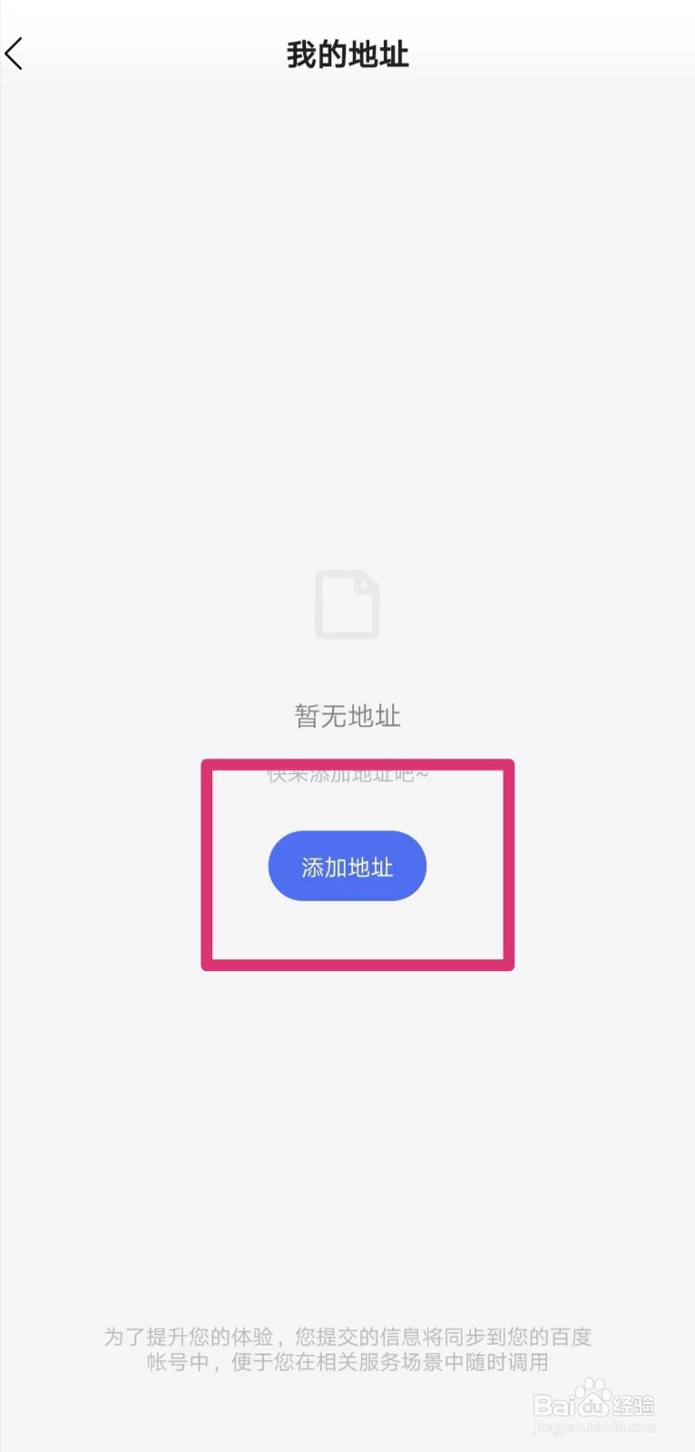 小度APP 如何添加新收货地址