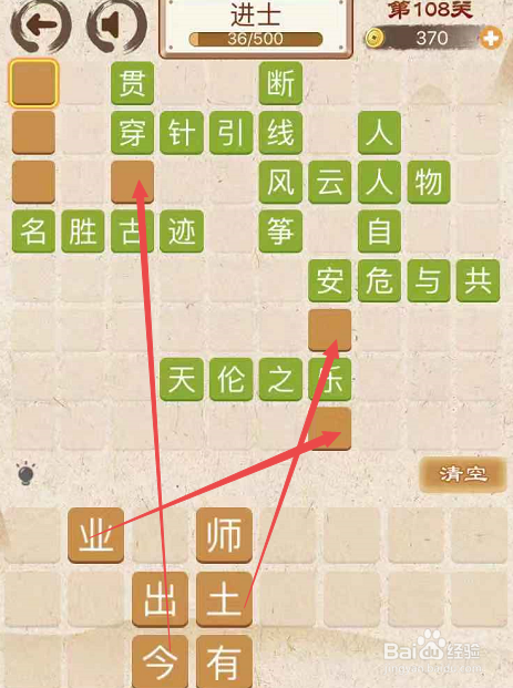 成语消消消填字初出茅庐中卷第一百零八关攻略