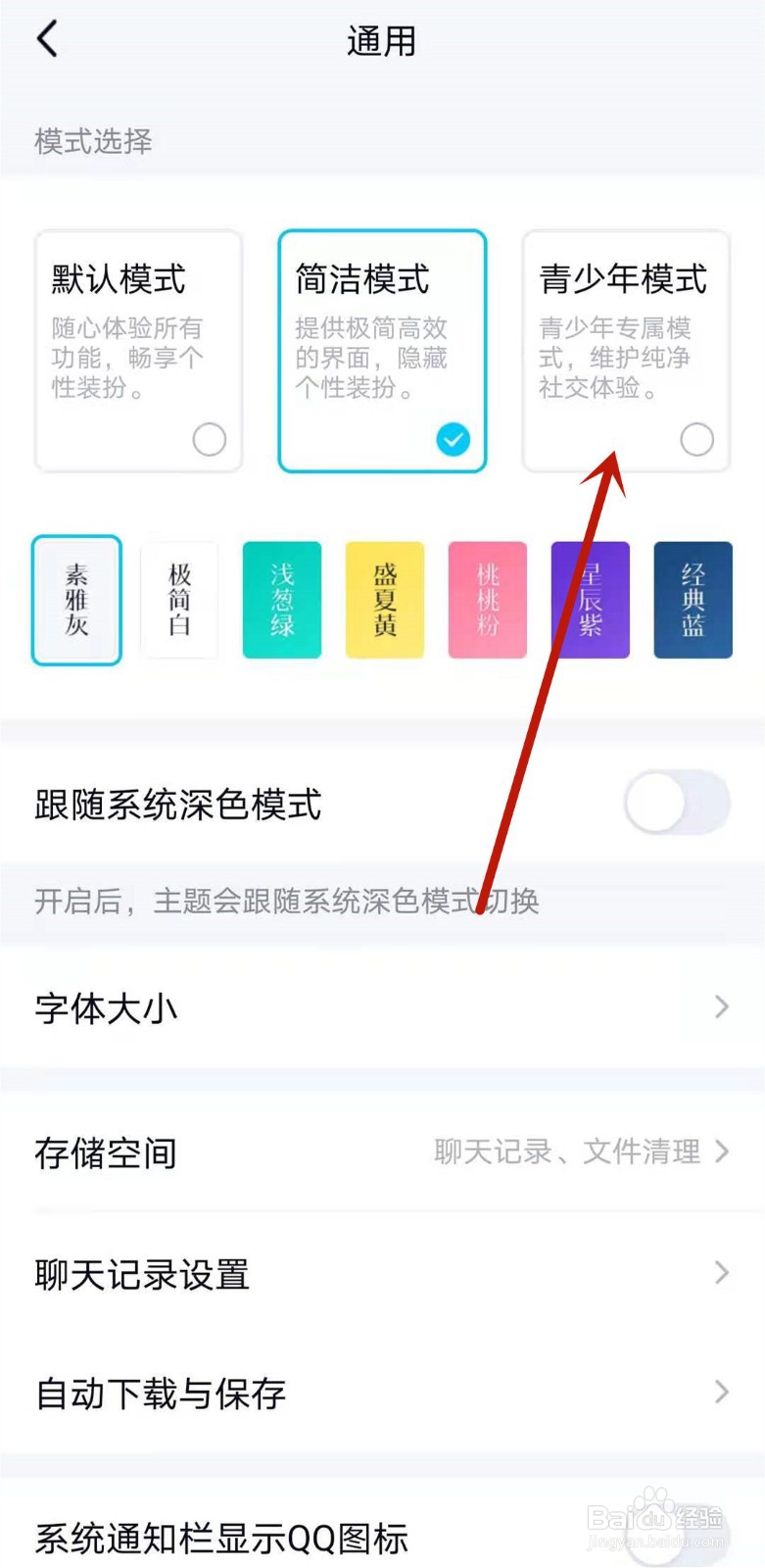 QQ如何开启青少年模式