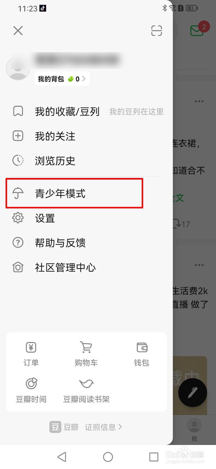 豆瓣APP如何打开青少年模式?