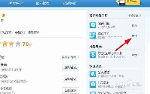 QQ更换密保手机的方法与步骤