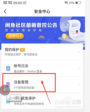 怎么查看闲鱼上的日志以及管理登陆的设备