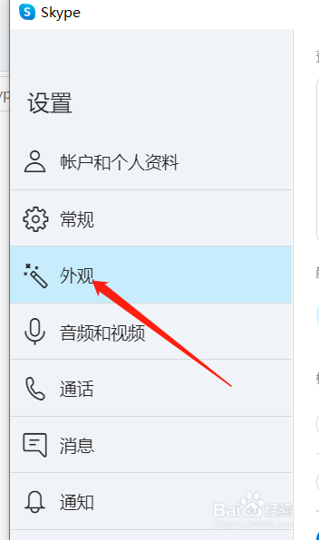 Skype怎么修改外观颜色