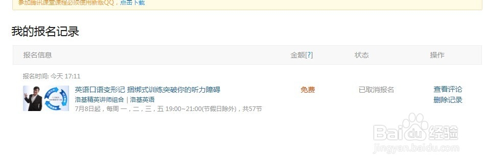 腾讯课堂怎么报名与取消报名