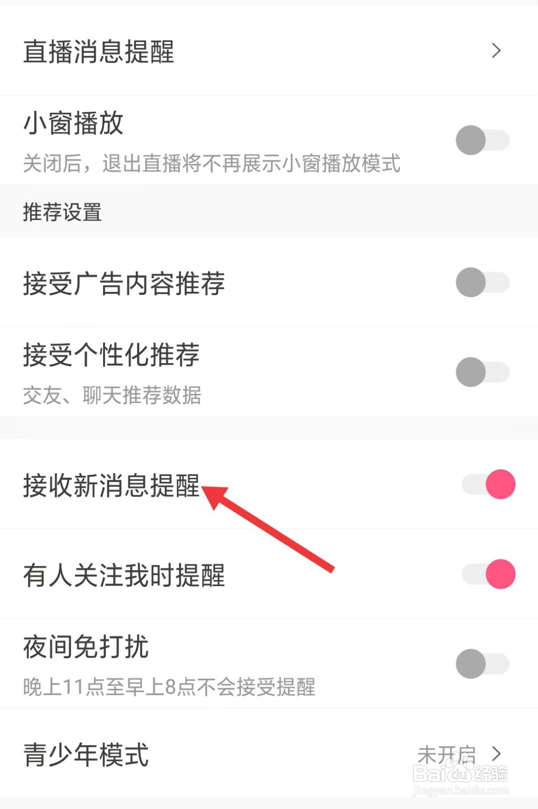 芙蓉app如何关闭接收新消息提醒