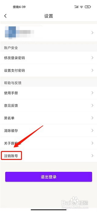 趣按摩APP如何注销账号