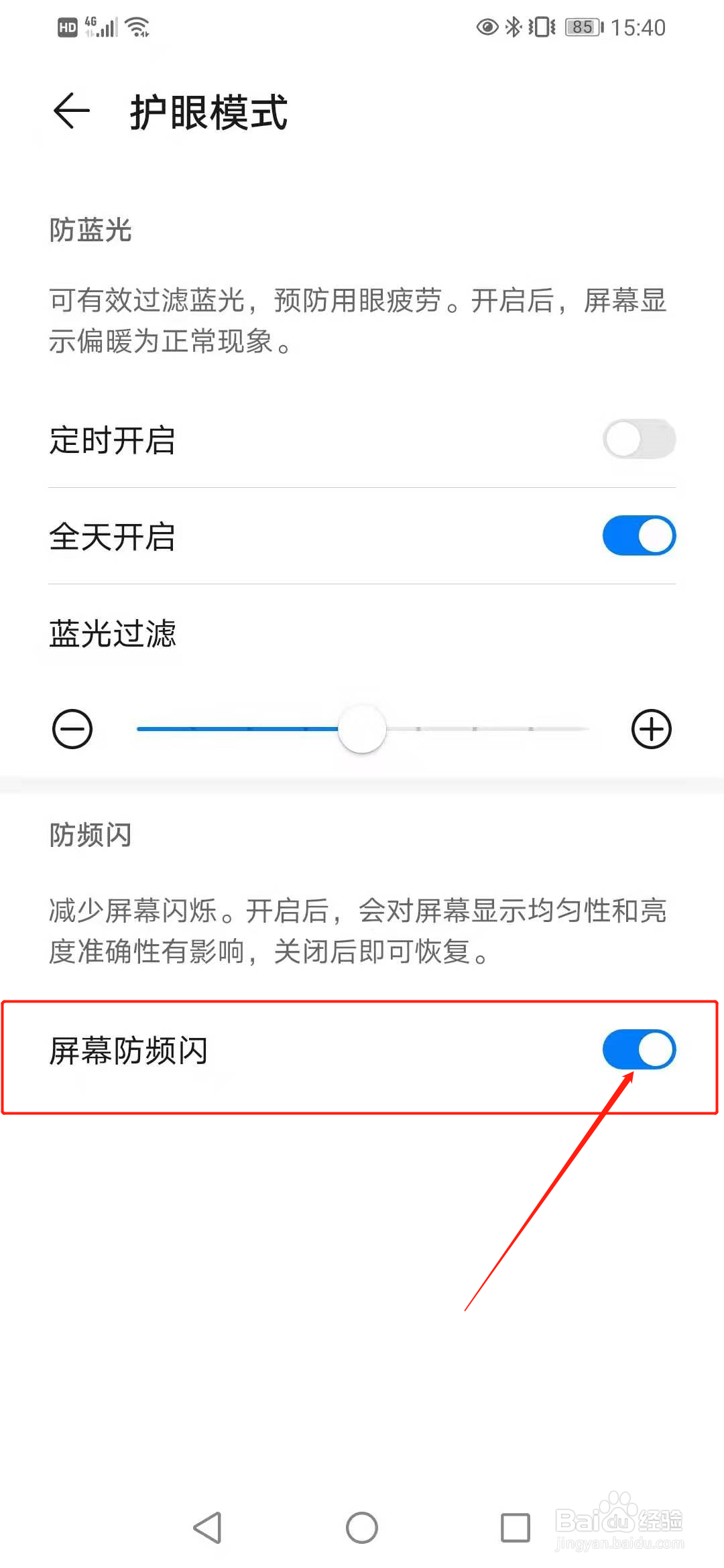 华为手机怎么开启屏幕防频闪功能