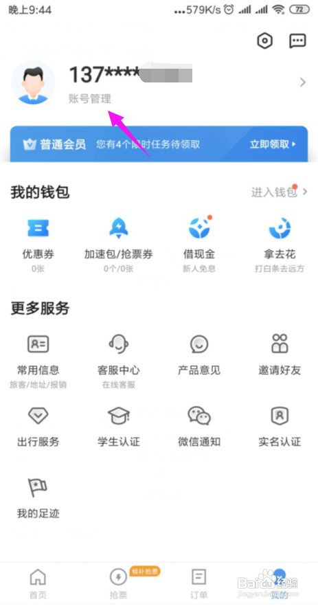 智行火车票怎么修改绑定手机号