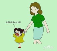 如何应对孩子去幼儿园哭闹的问题