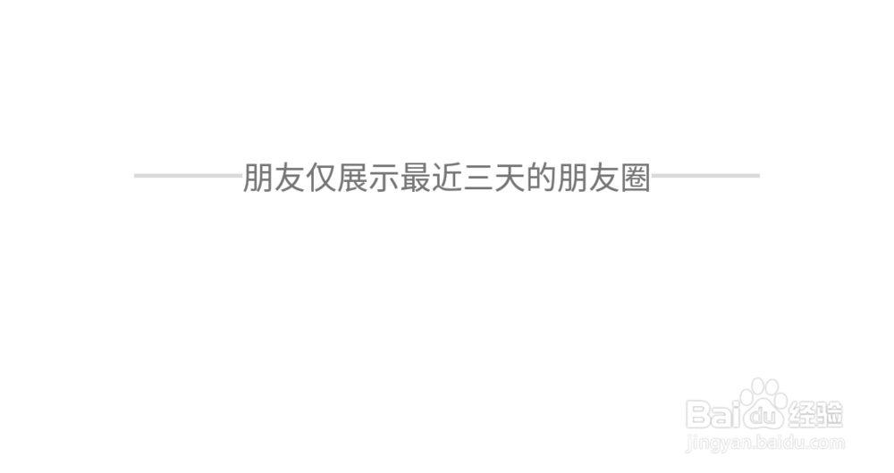 微信朋友圈如何设置仅三天可见