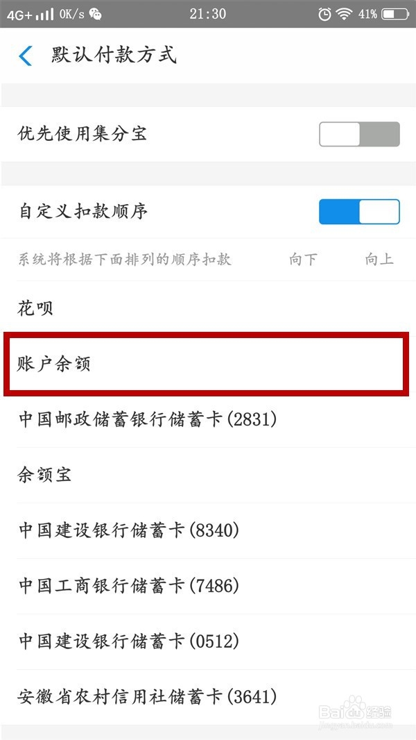 支付宝的扣款顺序如何设置