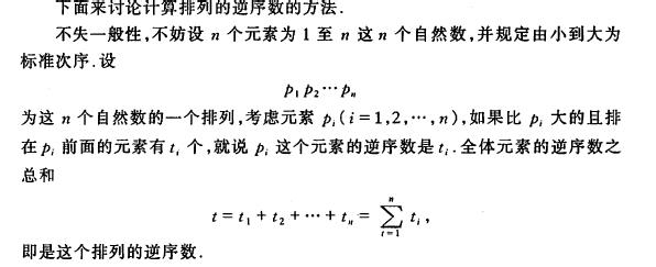python 线性代数：[20]求逆序数