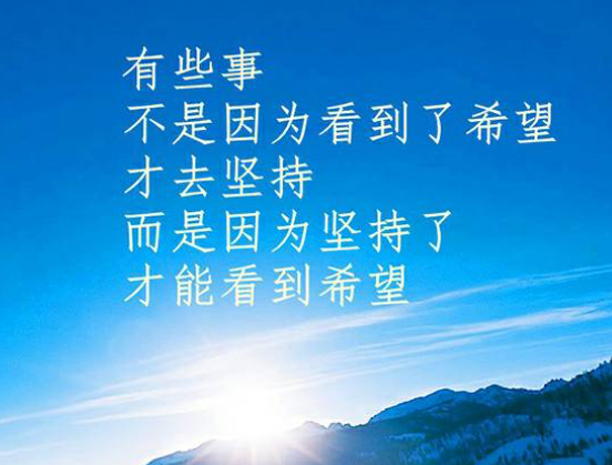 人生格言座右铭 正能量 励志 短句