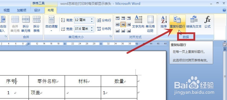 word怎样在打印时每页都显示表格标题
