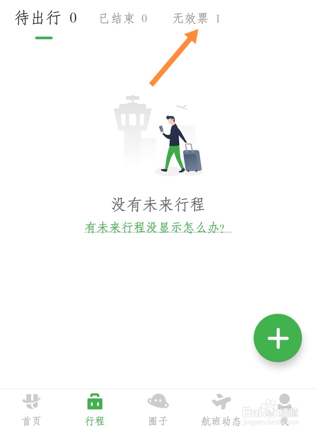 航旅纵横如何删除无效行程