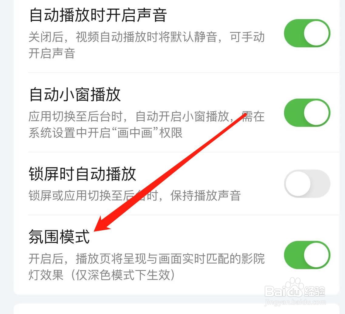 爱奇艺如何开启氛围模式