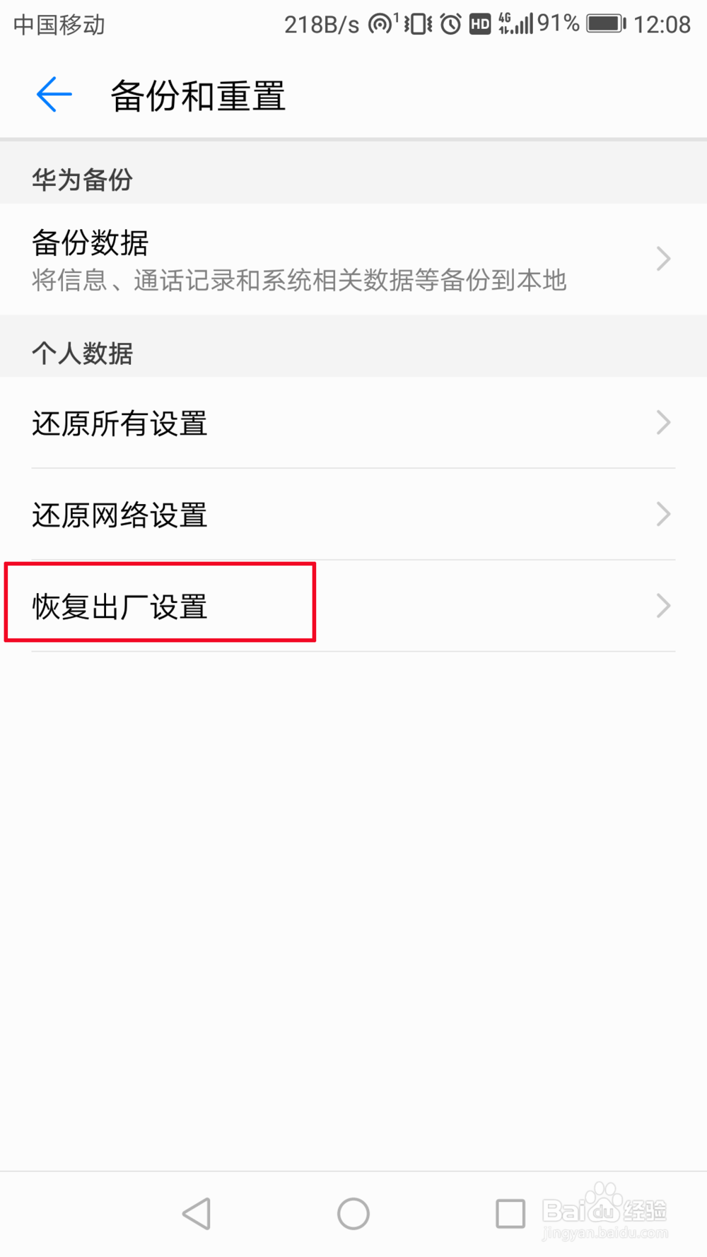 华为手机恢复出厂设置在哪里