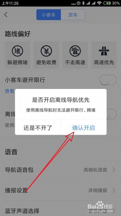 高德地图怎么样设置导航时离线地图优先