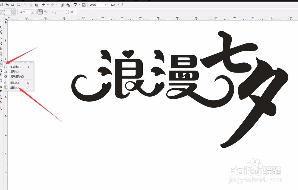 七夕情人节怎么制作用CDR制作浪漫七夕字体？