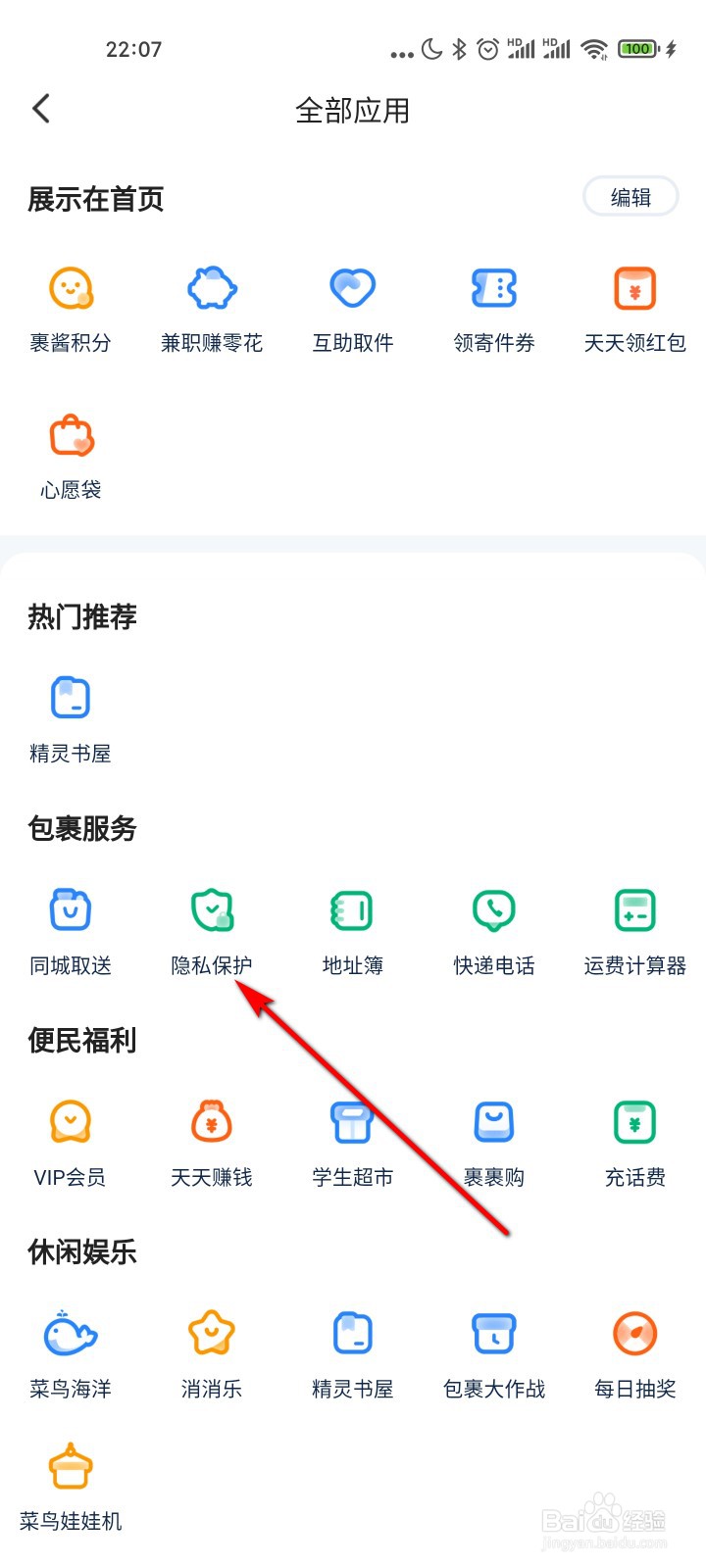 菜鸟怎么免费领取隐私保护服务