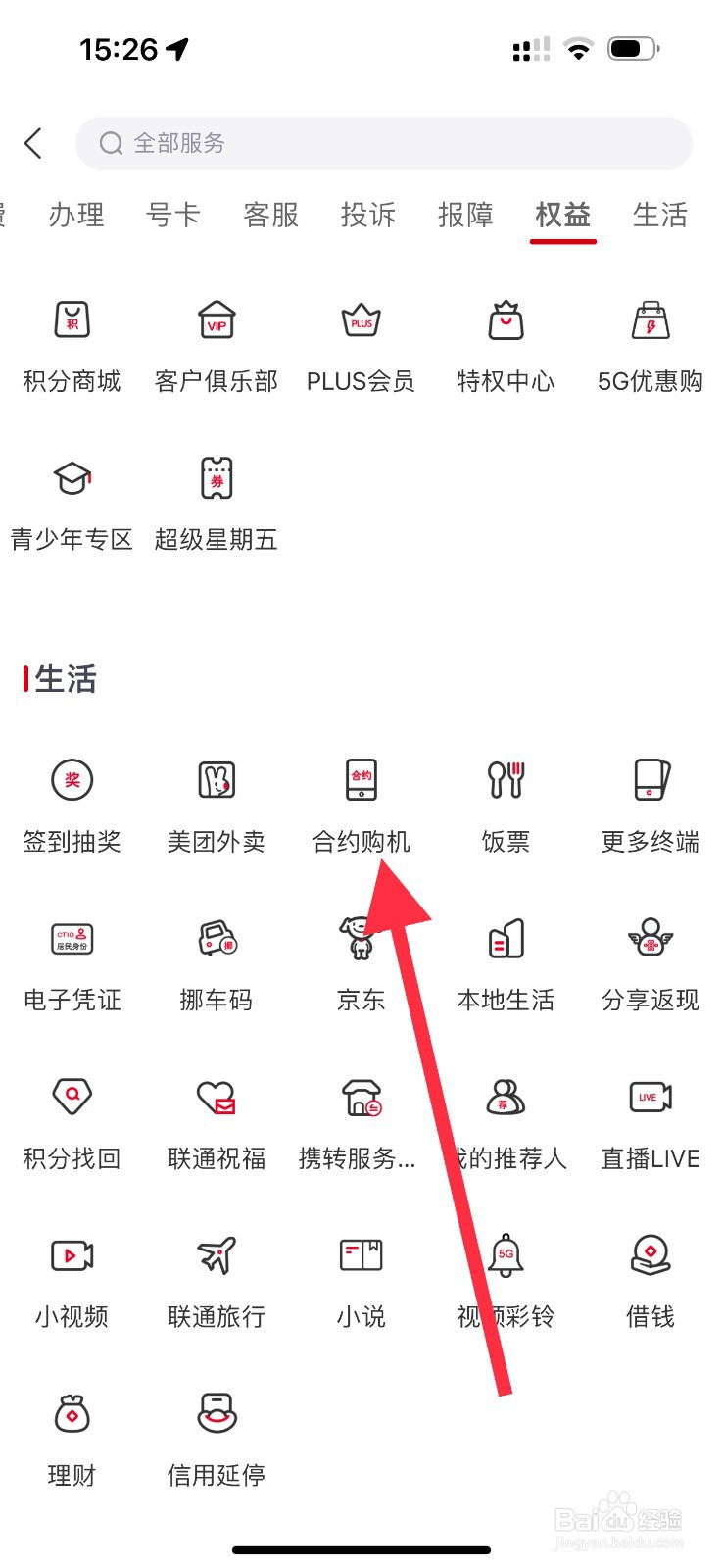 中国联通怎么查看合约购机？