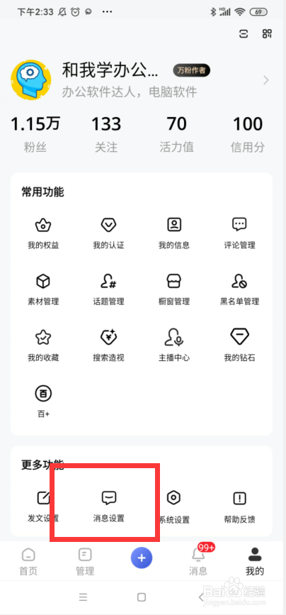 百家号app如何开启评论通知