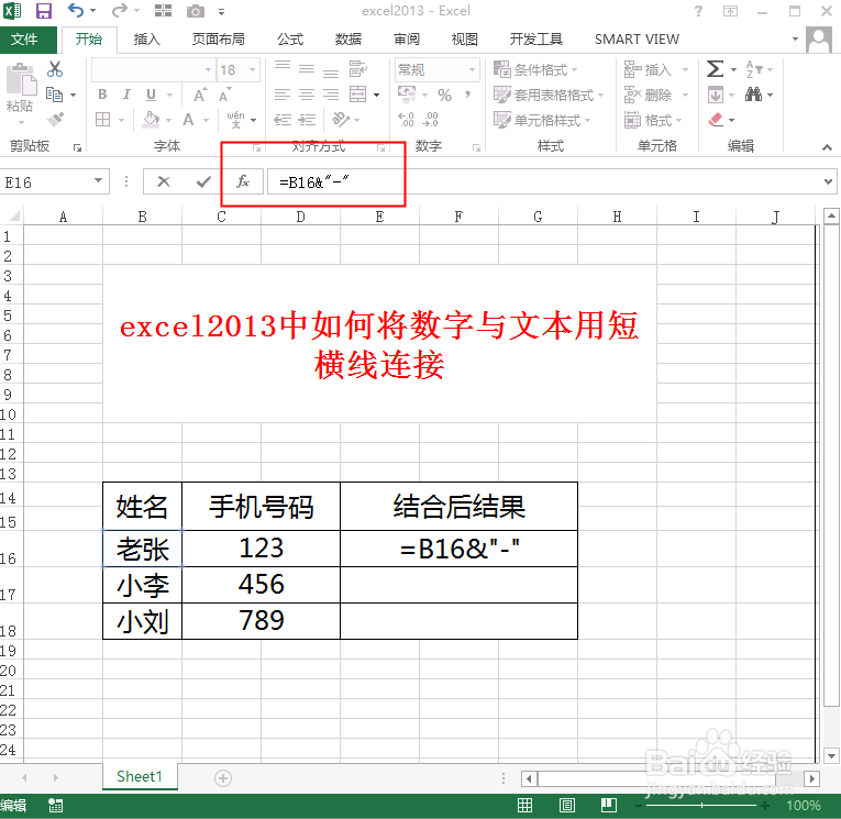excel2013中如何将数字与文本用短横线连接