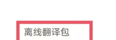 搜狗翻译在哪儿下载离线包