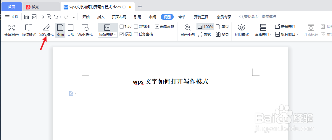 wps文字如何打开“写作模式”