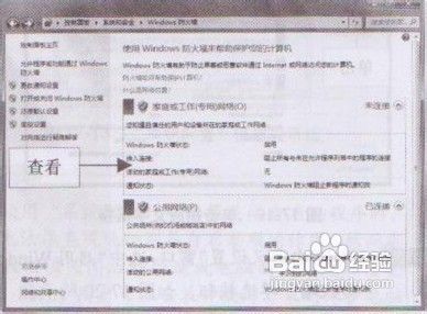 开启Windows 7系统防火墙的操作教程