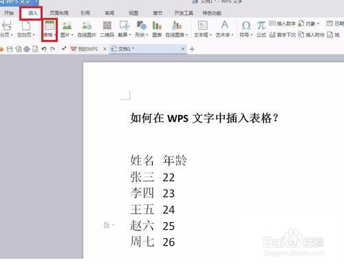 WPS文字中如何将文本转换为表格