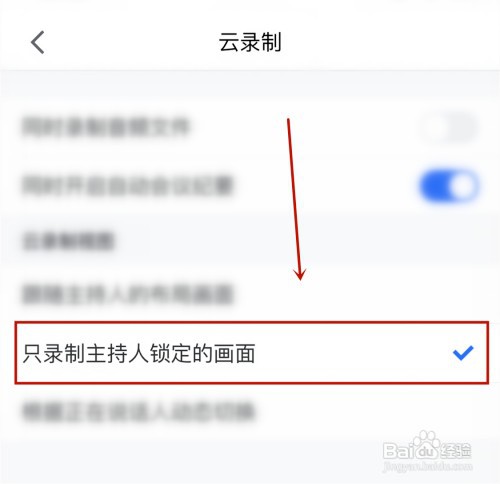 腾讯会议云录制时怎样只锁定主持人页面