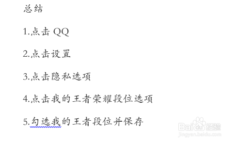 QQ如何展示王者荣耀段位？