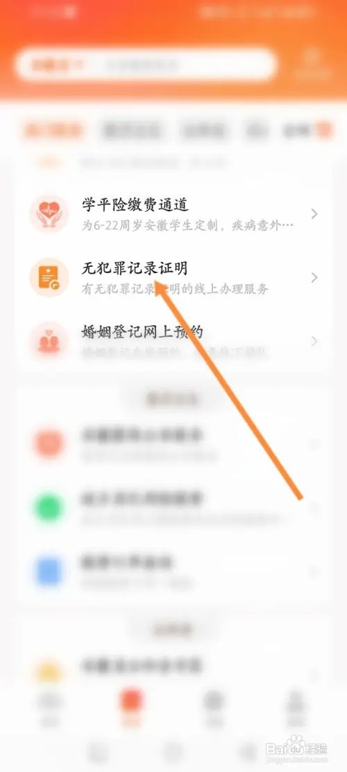 皖事通APP在哪里开具无犯罪记录证明