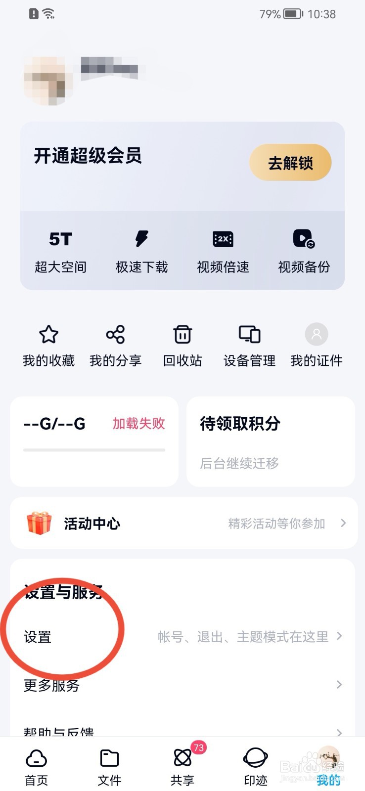 百度网盘如何禁止使用流量备份照片