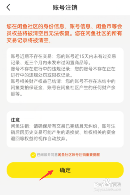 怎么注销闲鱼app账号