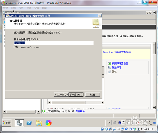 在Windows server 2008 R2上创建AD域控制器