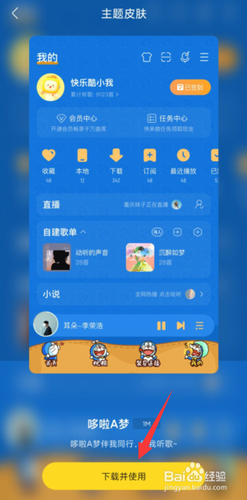 酷我音乐APP如何更换主题皮肤
